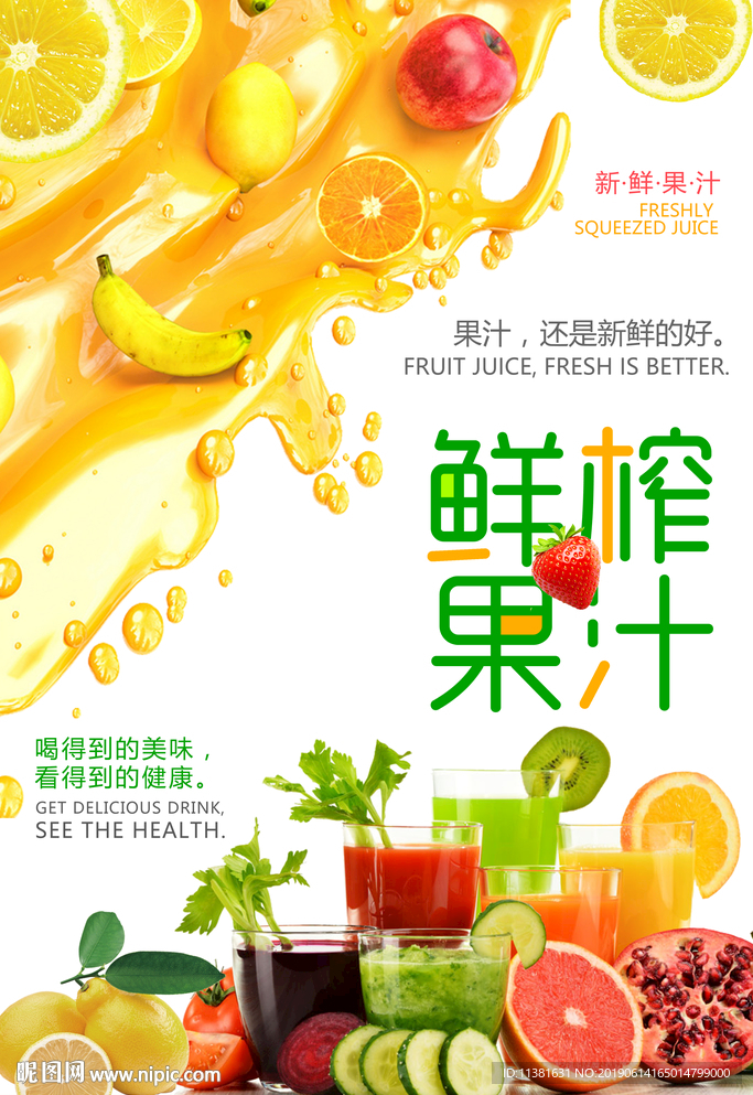 鲜榨果汁海报