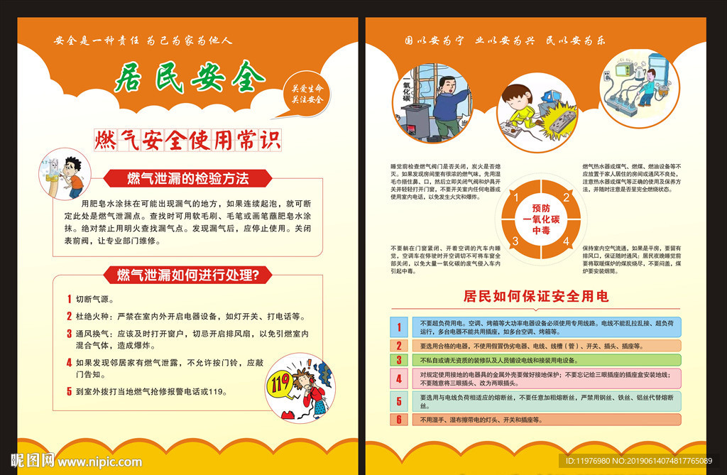 居民安全