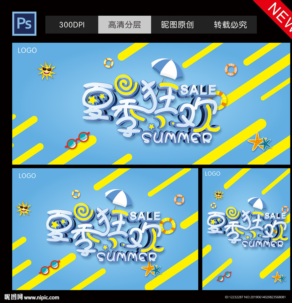 夏季狂欢