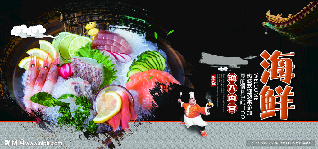 海鲜