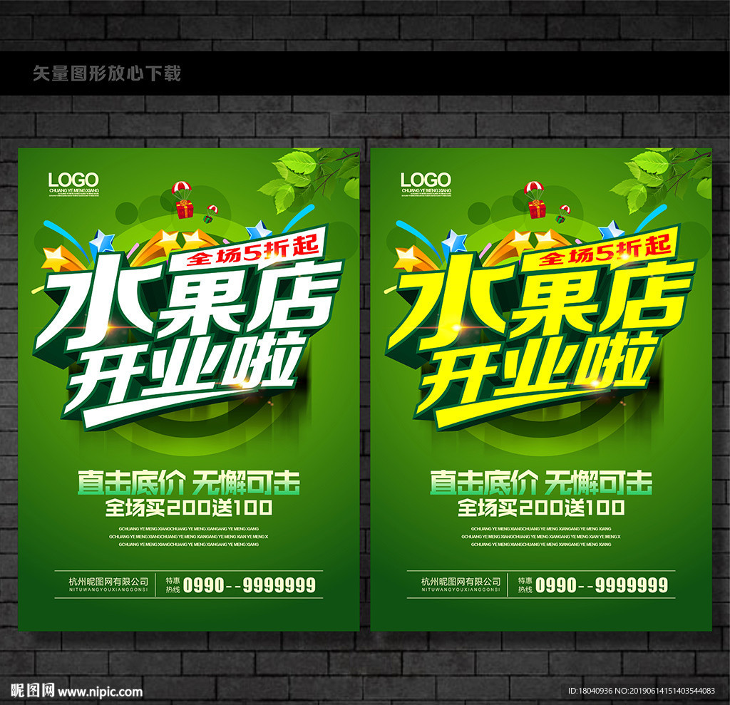 水果店开业海报