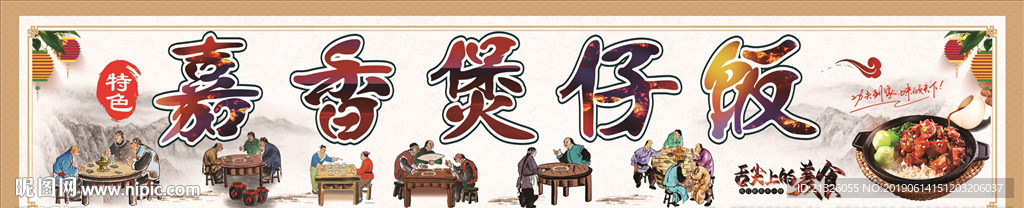煲仔饭