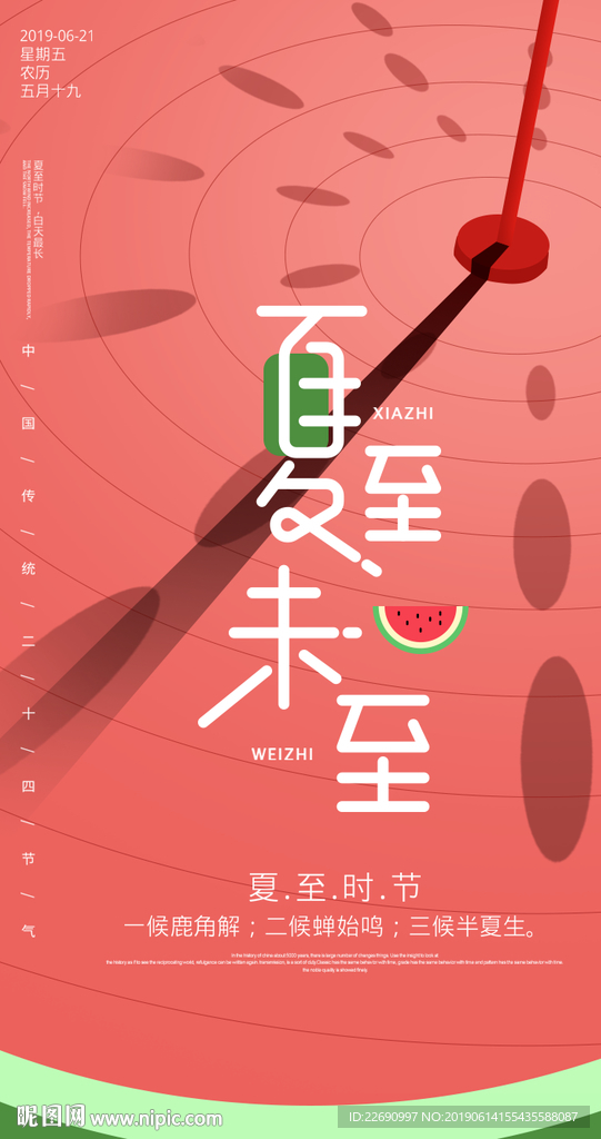 夏至图片