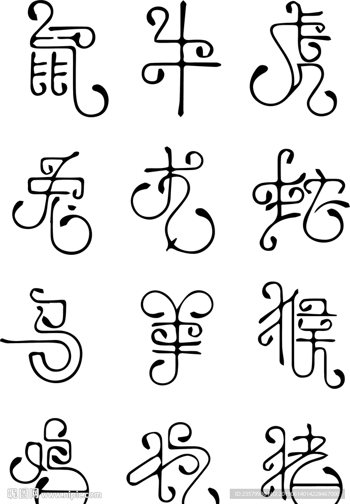 十二生肖艺术字