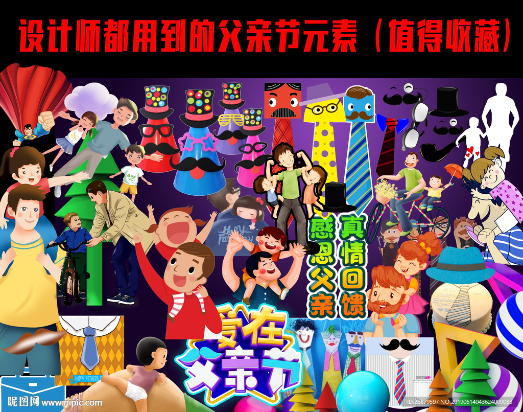 最齐全的最多父亲节元素大全