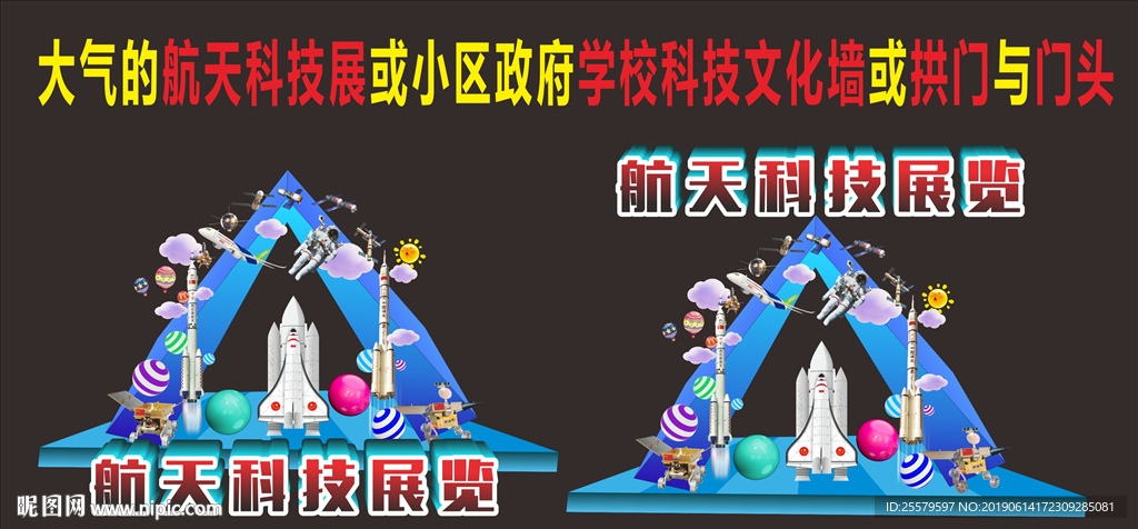 中国航天梦科技展览或拱门文化墙