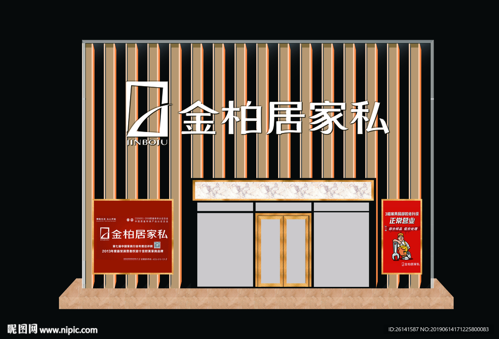 金柏居家私