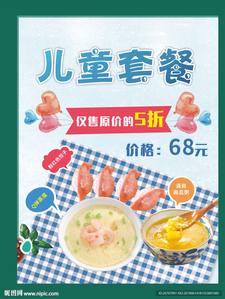 儿童套餐海报