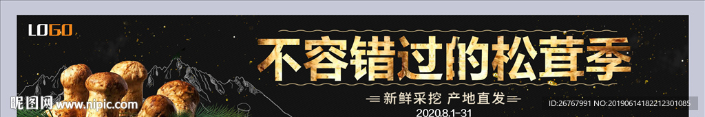 松茸季横幅