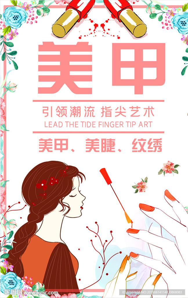 美甲海报