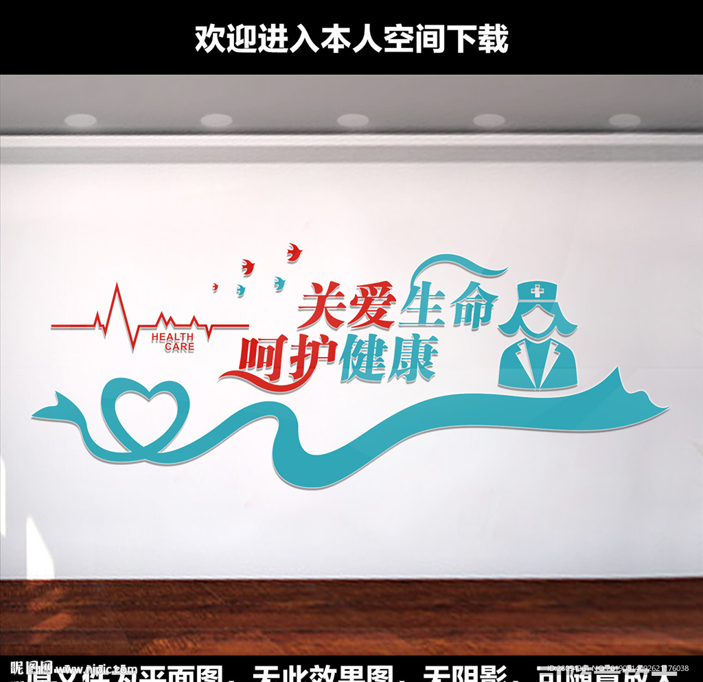 关爱生命呵护健康医院文化墙