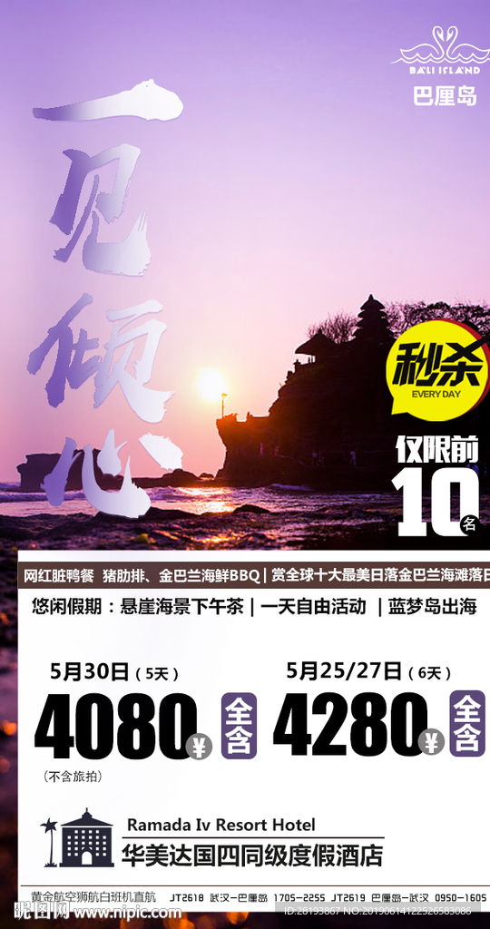 巴厘岛特价海报