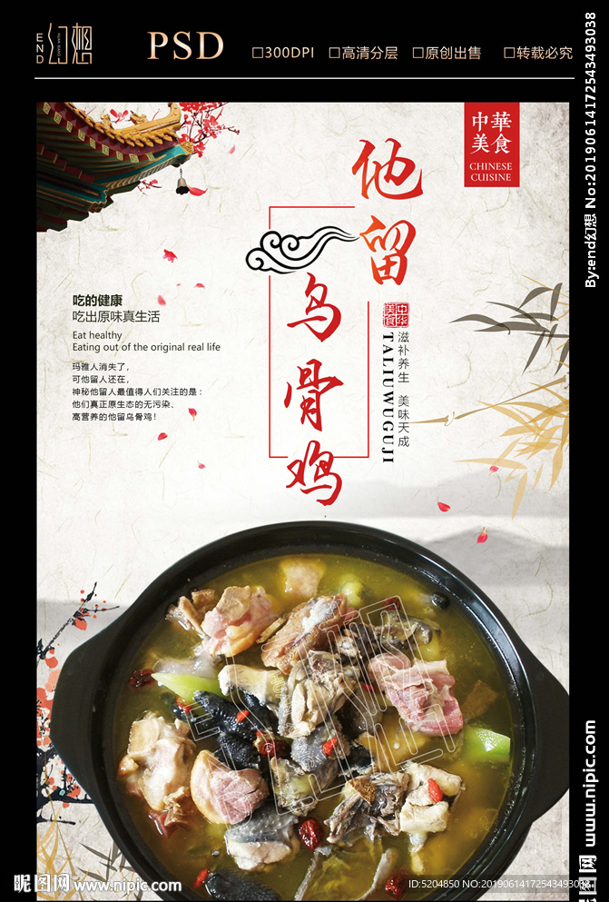 他留乌骨鸡