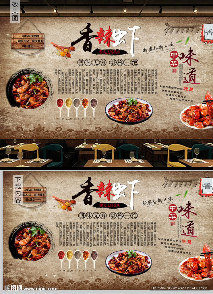 香辣虾背景墙