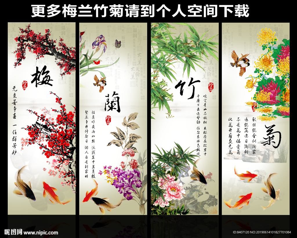 梅兰竹菊