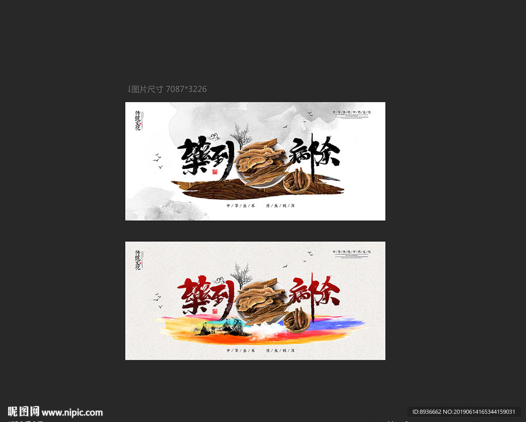 中药