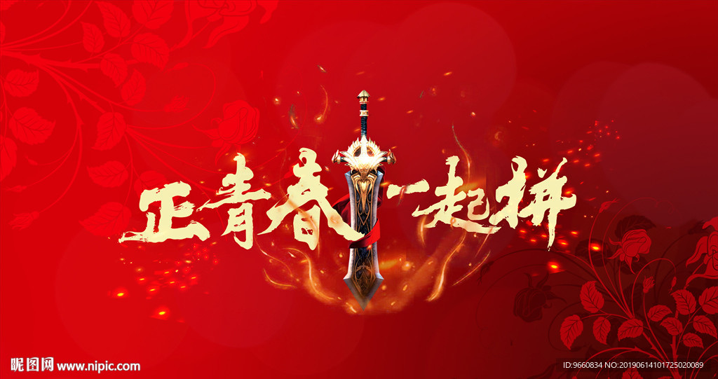 正青春一起拼