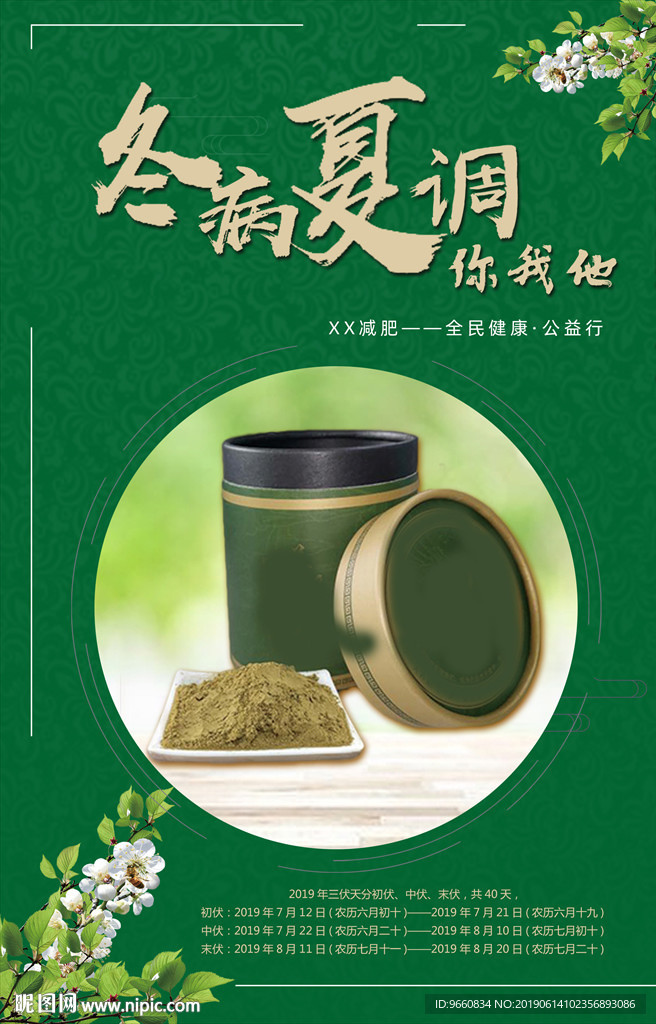冬病夏调 海报
