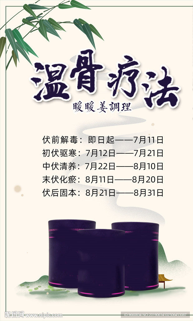 三伏灸海报 温骨疗法