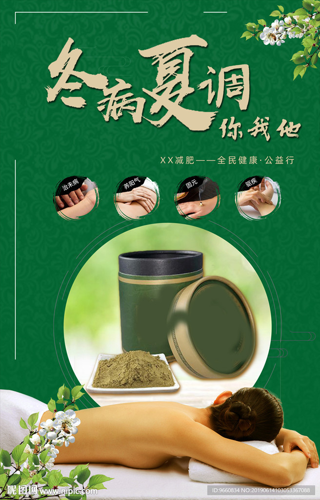冬病夏治