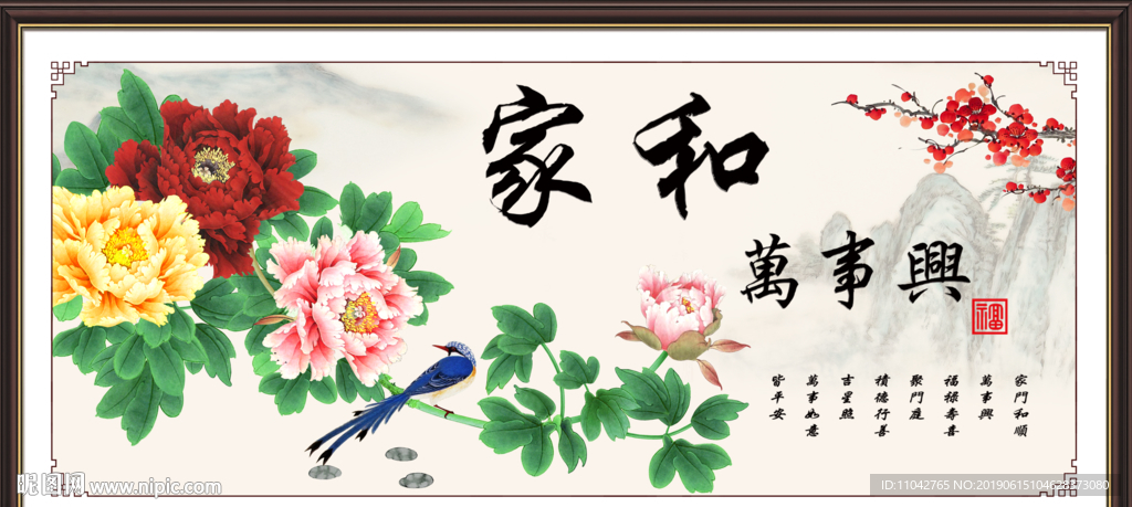 家和万事兴