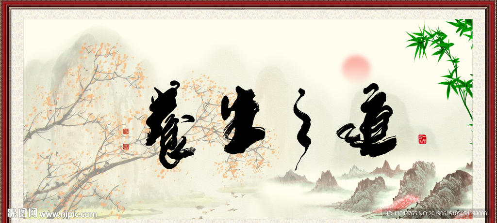 养生之道
