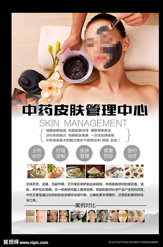 中药皮肤管理