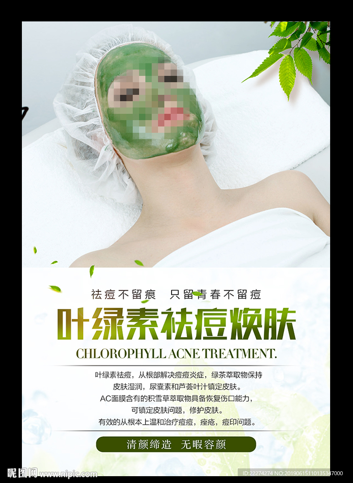 叶绿素焕肤
