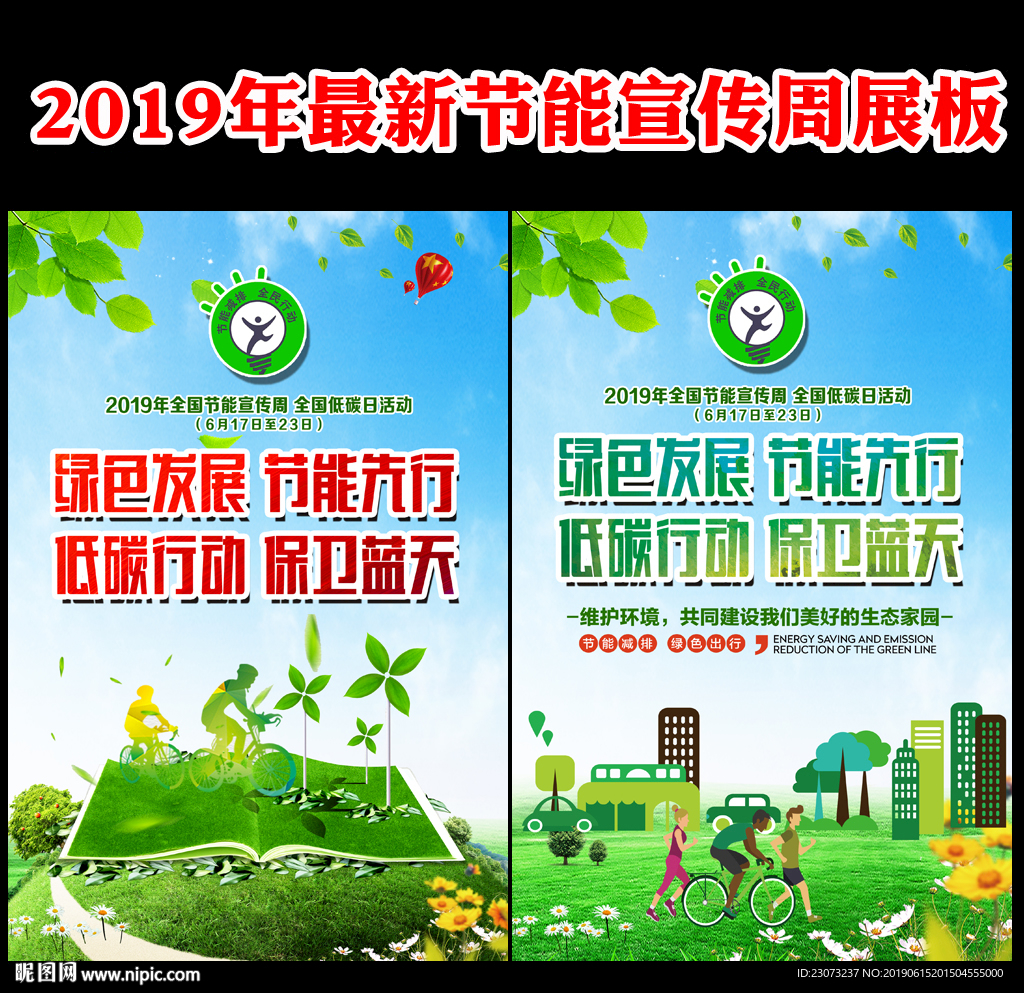 2019年节能宣传周
