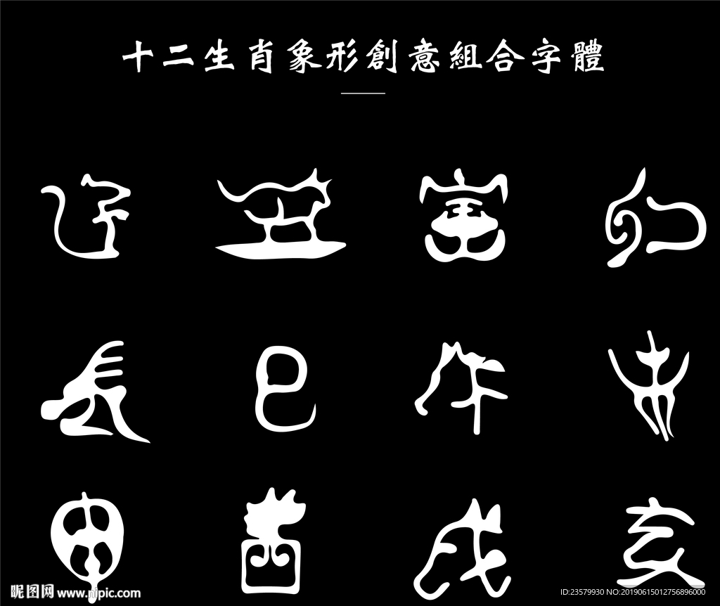 12生肖的古文字图片