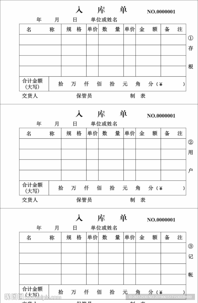 入库单三联单