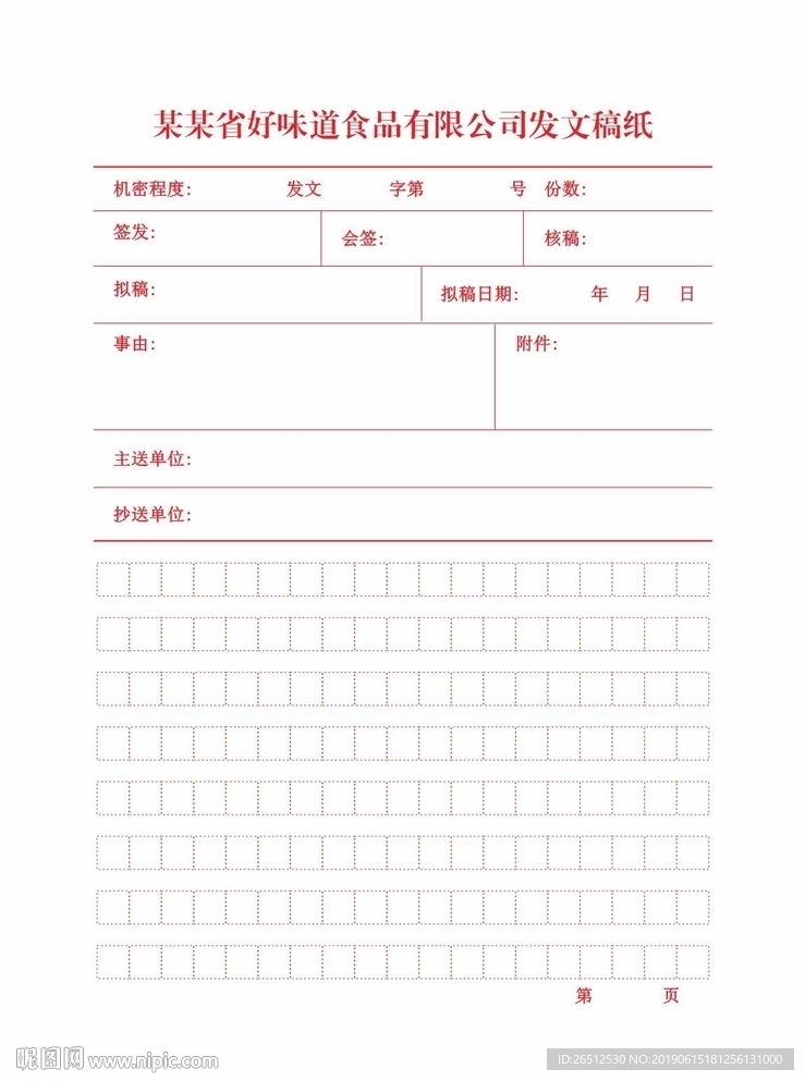 发文稿纸