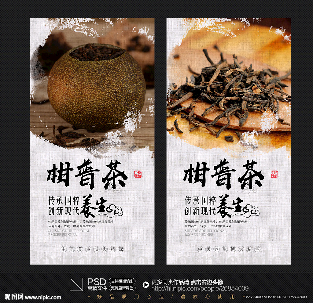 柑普茶