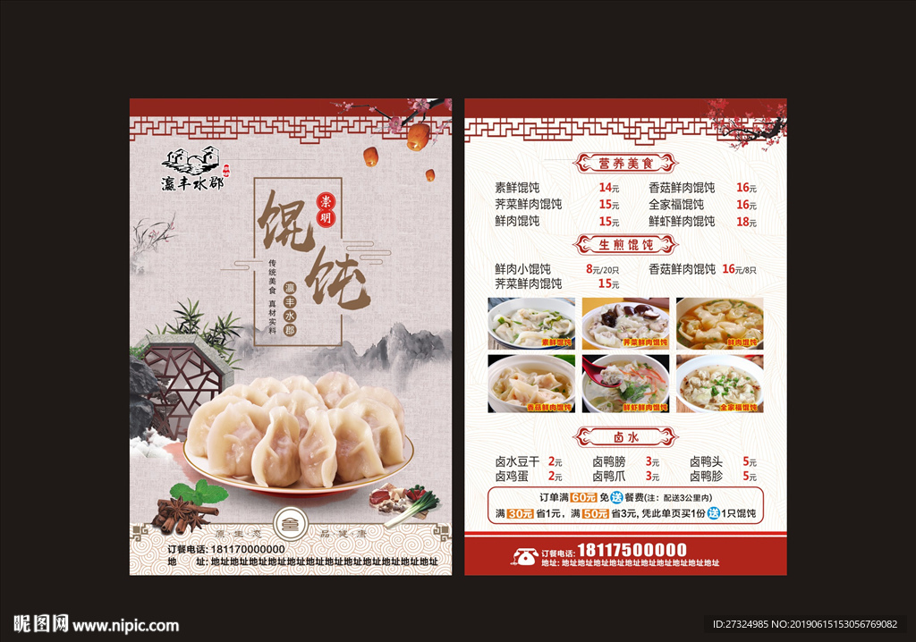 馄饨宣传单