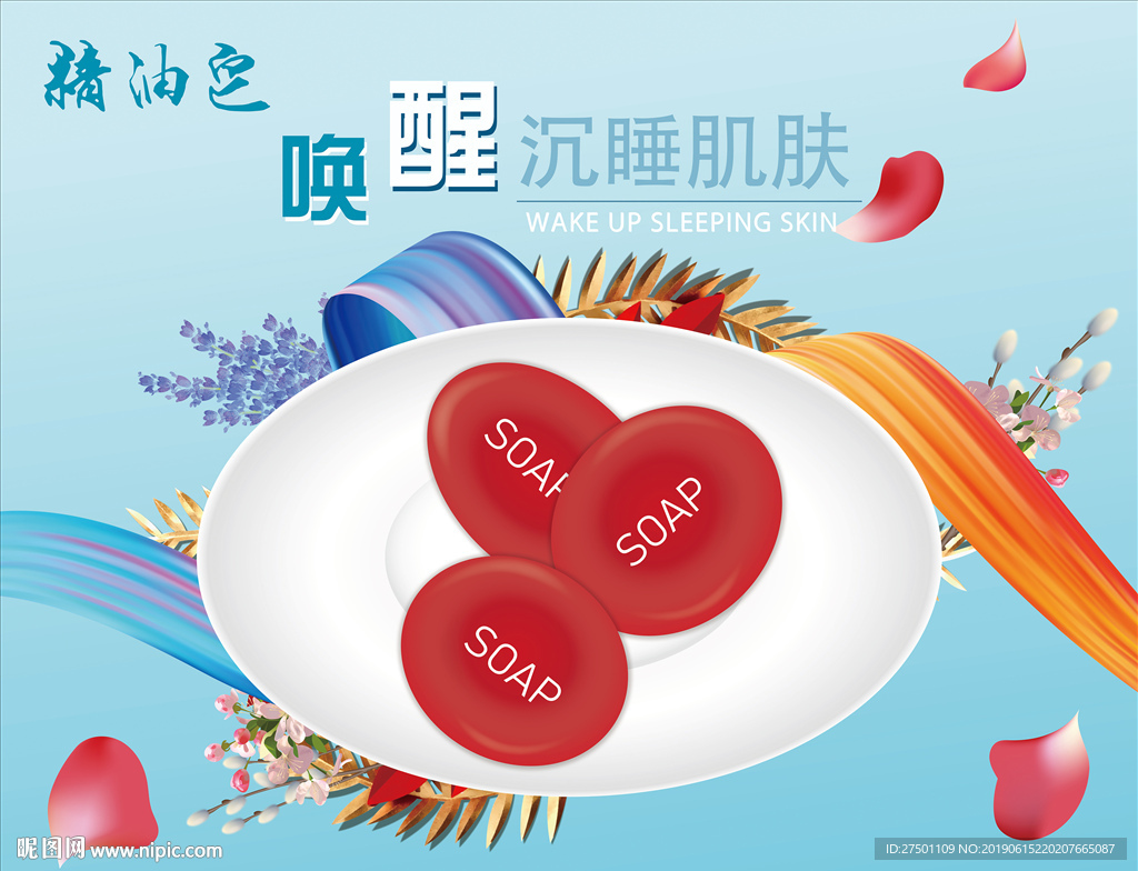 手工精油皂海报