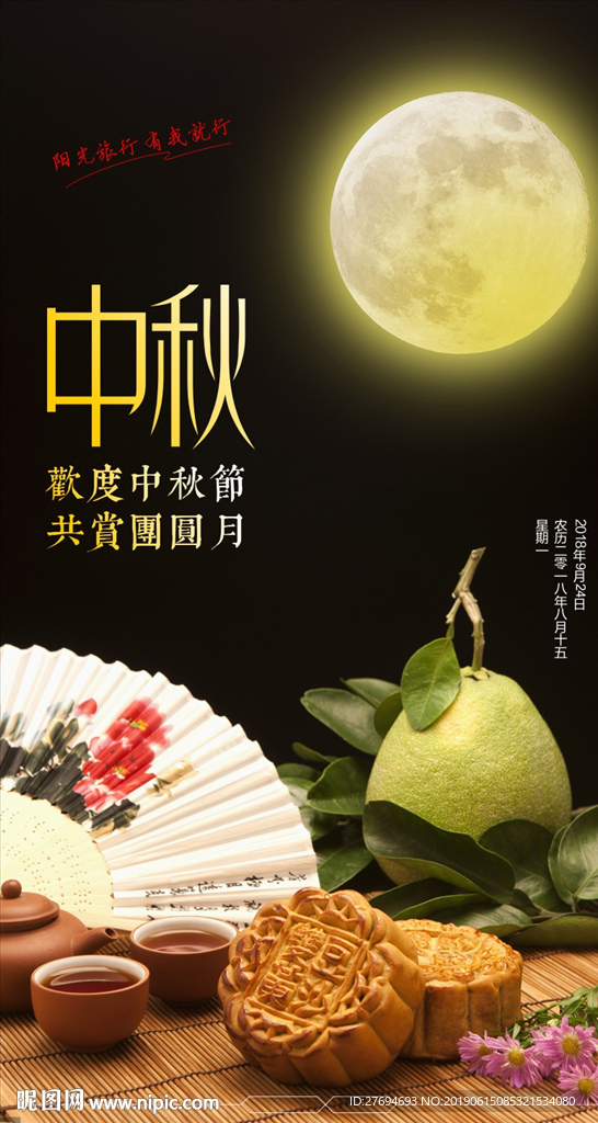 中秋