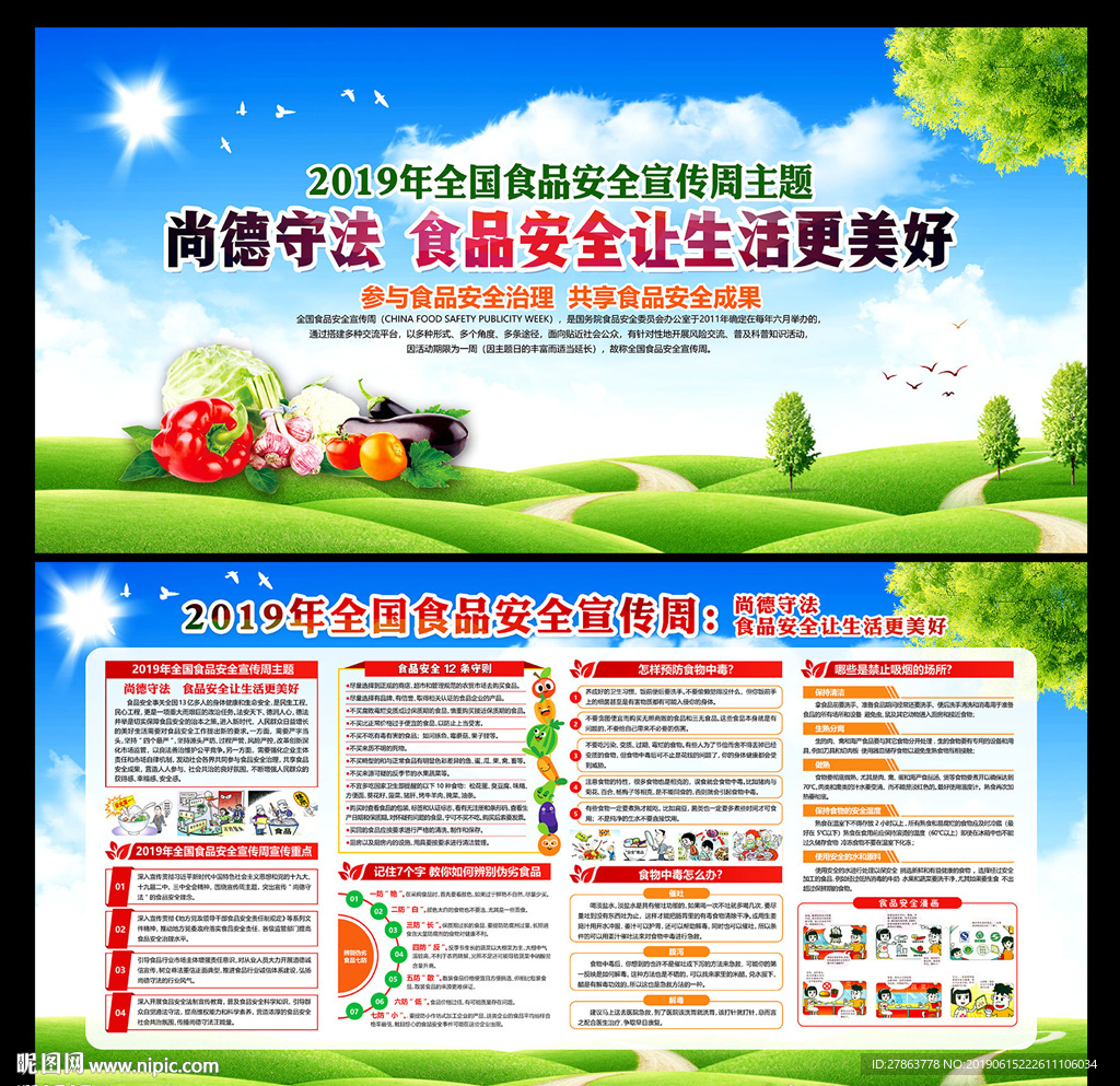 全国食品安全宣传周
