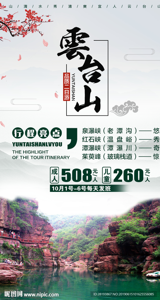 云台山旅游海报