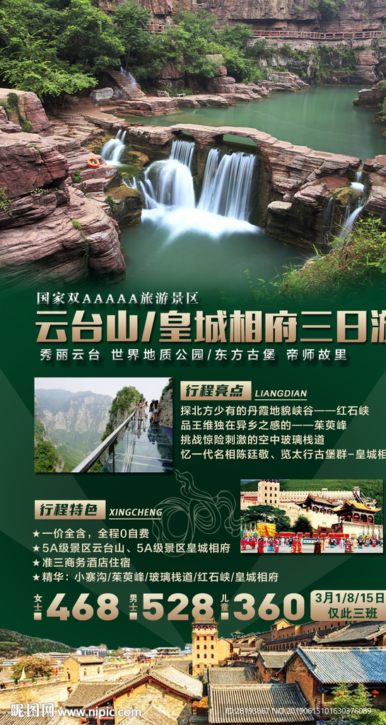 云台山皇城相府旅游海报