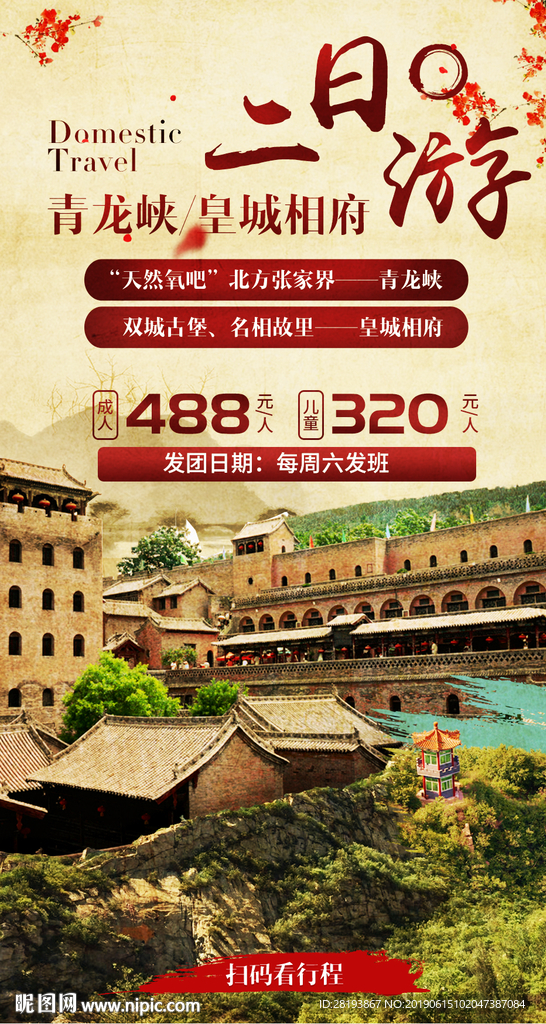 青龙峡皇城相府旅游海报