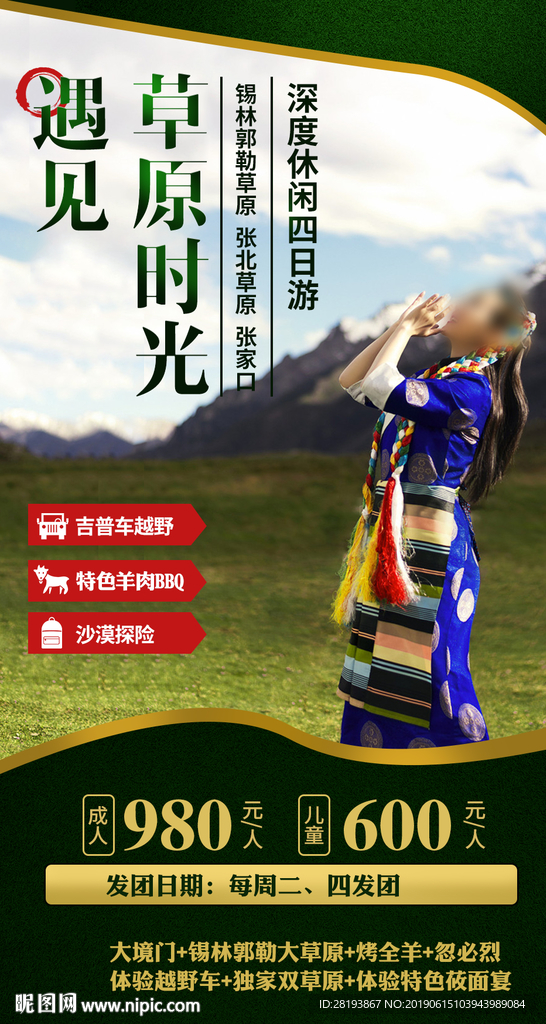 草原旅游海报