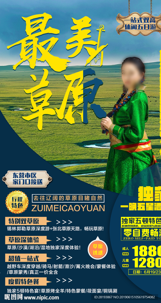 草原旅游海报
