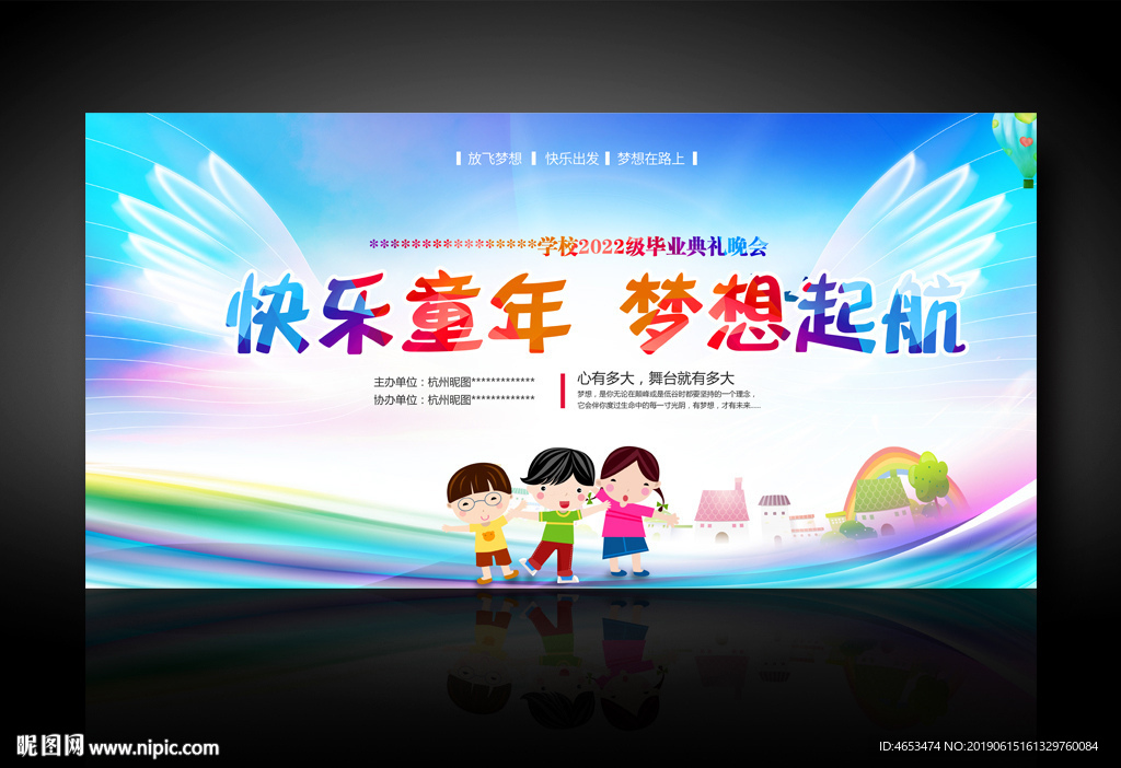 快乐童年 梦想起航