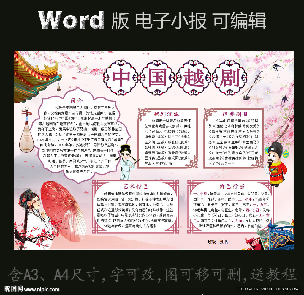 word版电子小报中国戏曲越剧