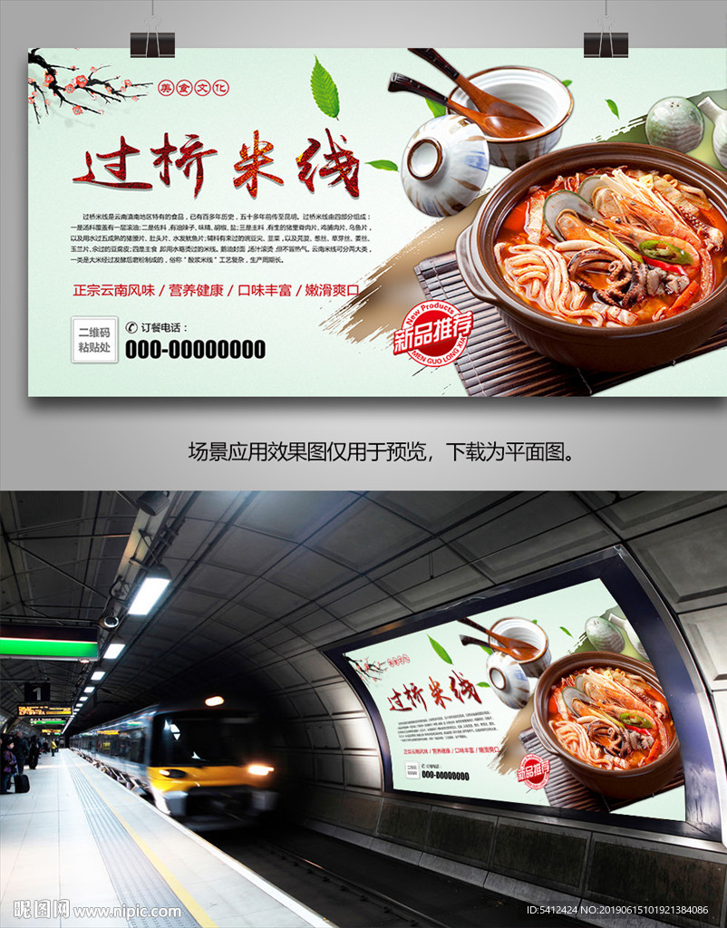 云南过桥米线海报灯箱展板单页