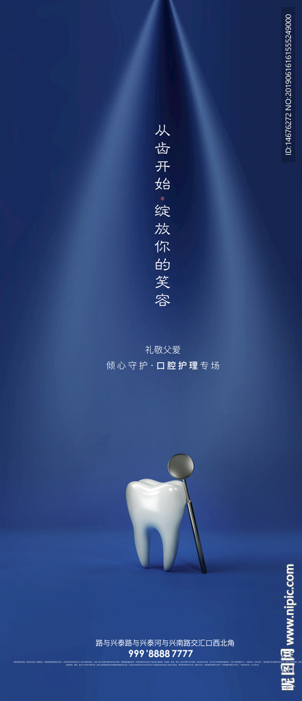 蓝色口腔护理门诊宣传海报设计