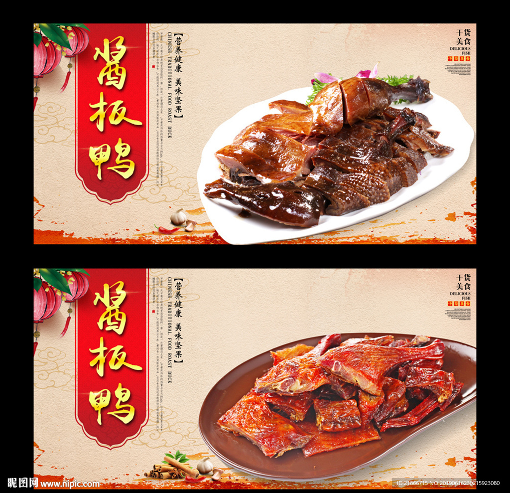 酱板鸭
