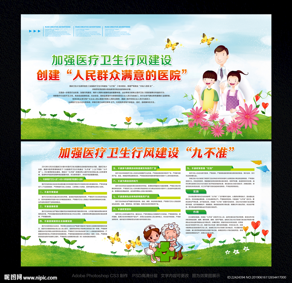 医疗卫生行风建设九不准