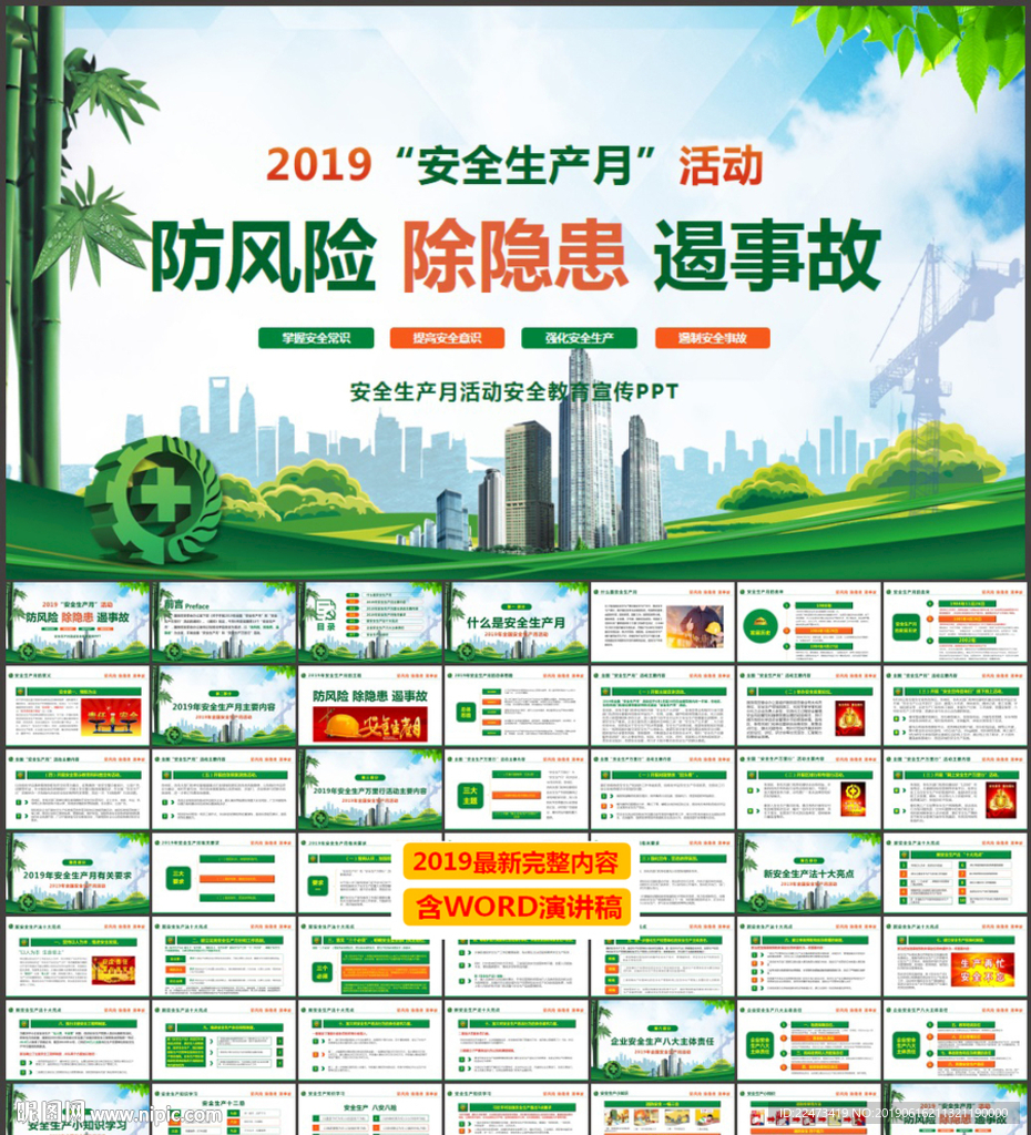 2019安全生产月PPT