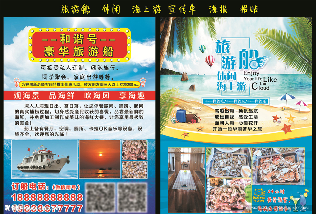 旅游船  海上游 宣传单 海报